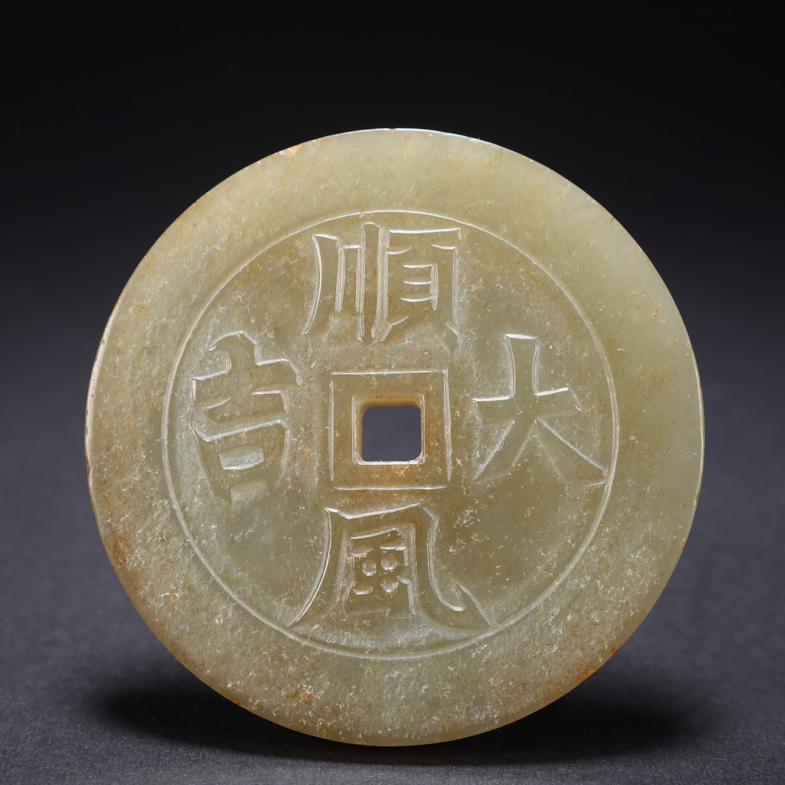 A HETIAN JADE "SMOOTH SAILING, GREAT LUCK" JADE COIN: Hetian Jade "Smooth Sailing, Great Luck" Jade Coin
