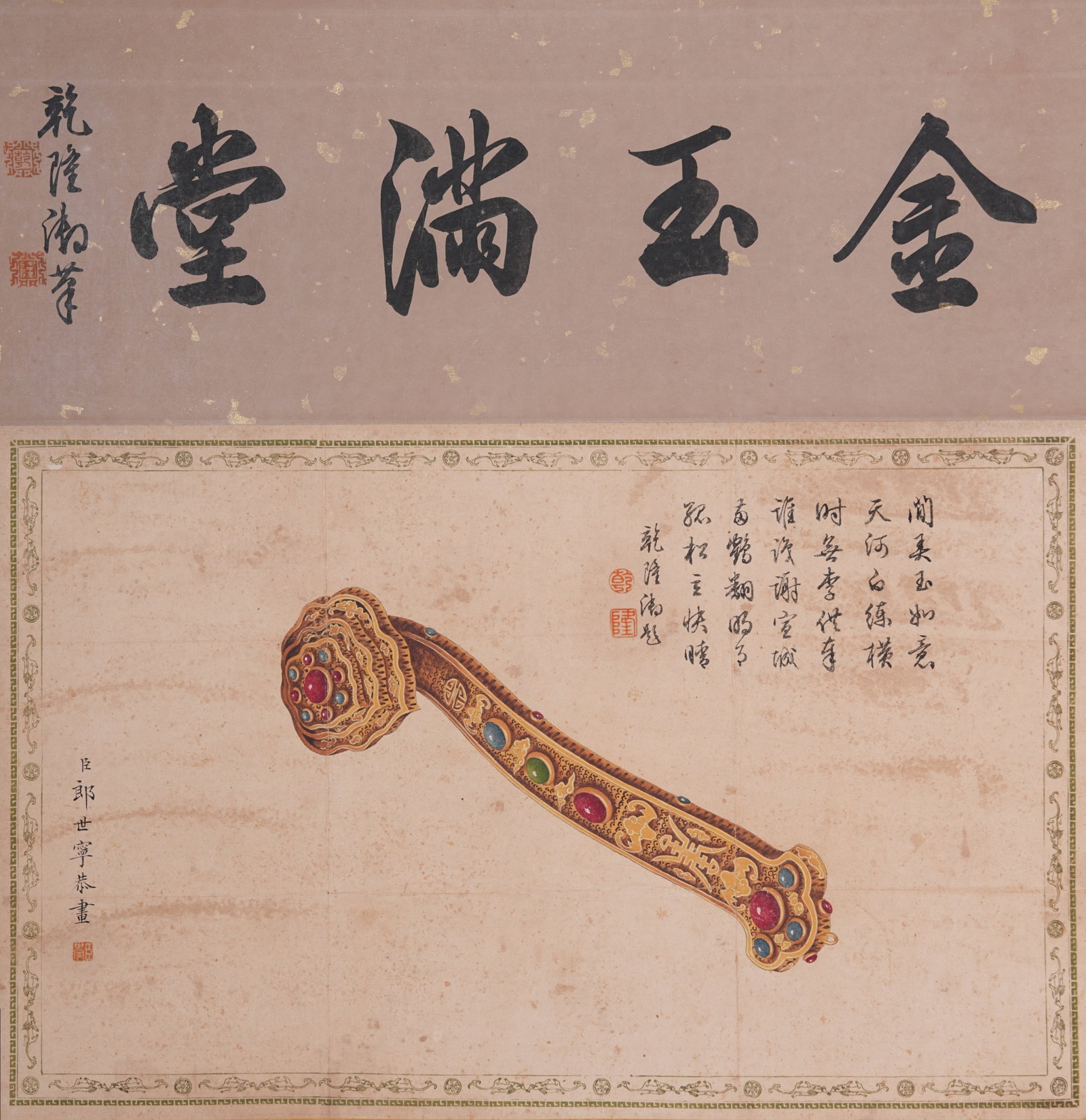 A RUYI SCEPTER PAINTING ON PAPER BY GIUSEPPE CASTIGLIONE.郎世寧 (1 of 9)