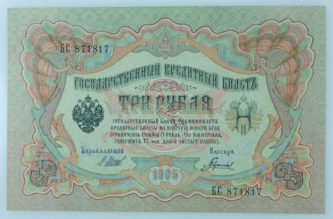 RUSSIA 1905 3 RUBLE, UNCIRCULATED OPQ (1 of 2)