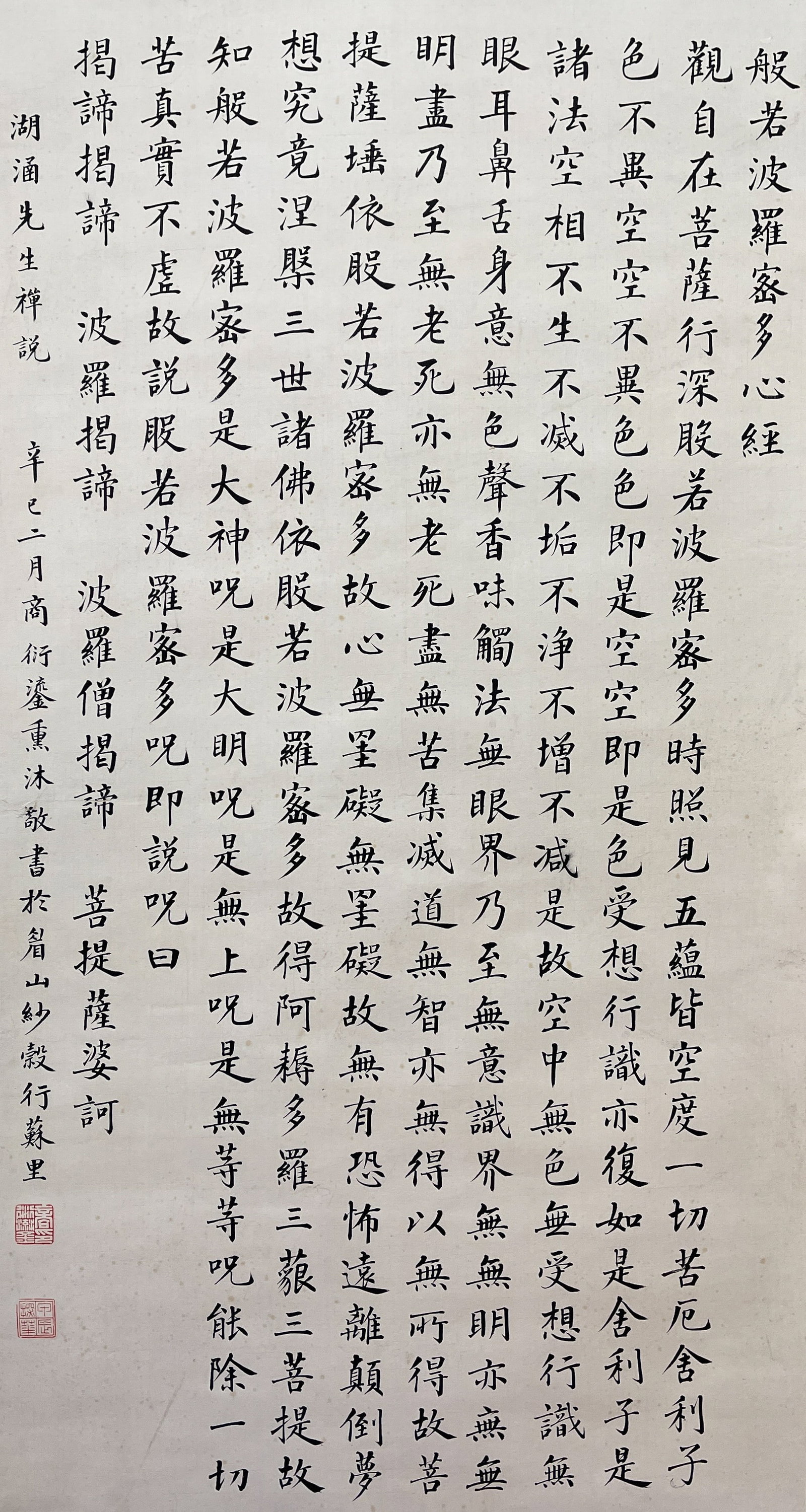 A HEART SUTRA CALLIGRAPHY ON PAPER BY SHANG YANLIU, HANGING SCROLL.商衍鎏: Heart Sutra Calligraphy on Paper by Shang Yanliu, Hanging Scroll.商衍鎏