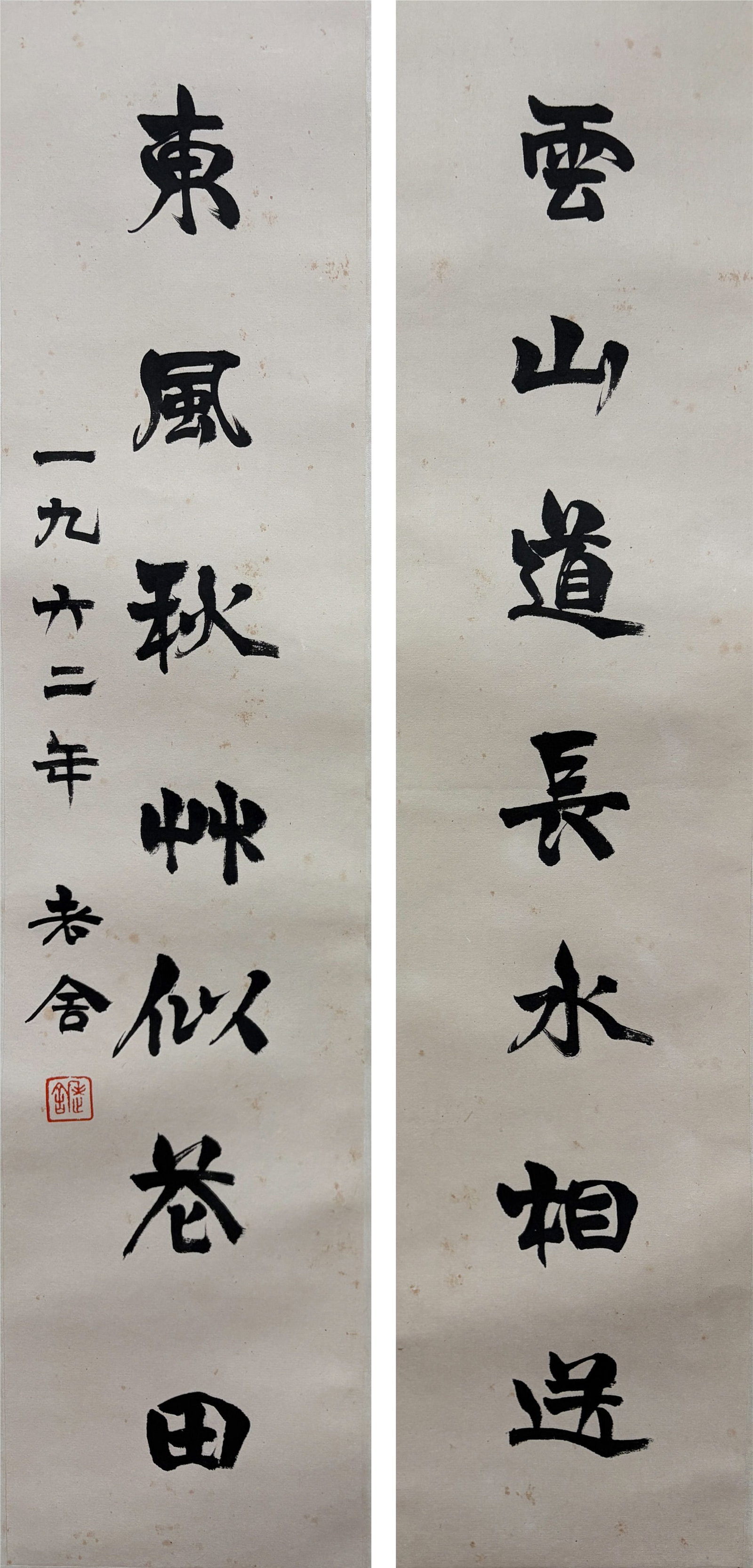 A CALLIGRAPHY COUPLET HANGING SCROLL ON PAPER BY LAO SHE.老舍 (1 of 5)