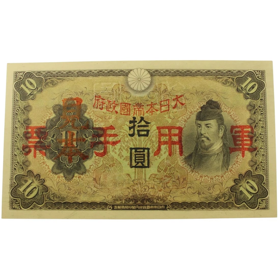 CHINA, PROVISIONAL GOVERNMENT OF THE REPUBLIC 'SPECIMEN' 10 YEN (1938), UNCIRCULATED: China, Provisional Government of the Republic 'Specimen' 10 Yen (1938), Uncirculated