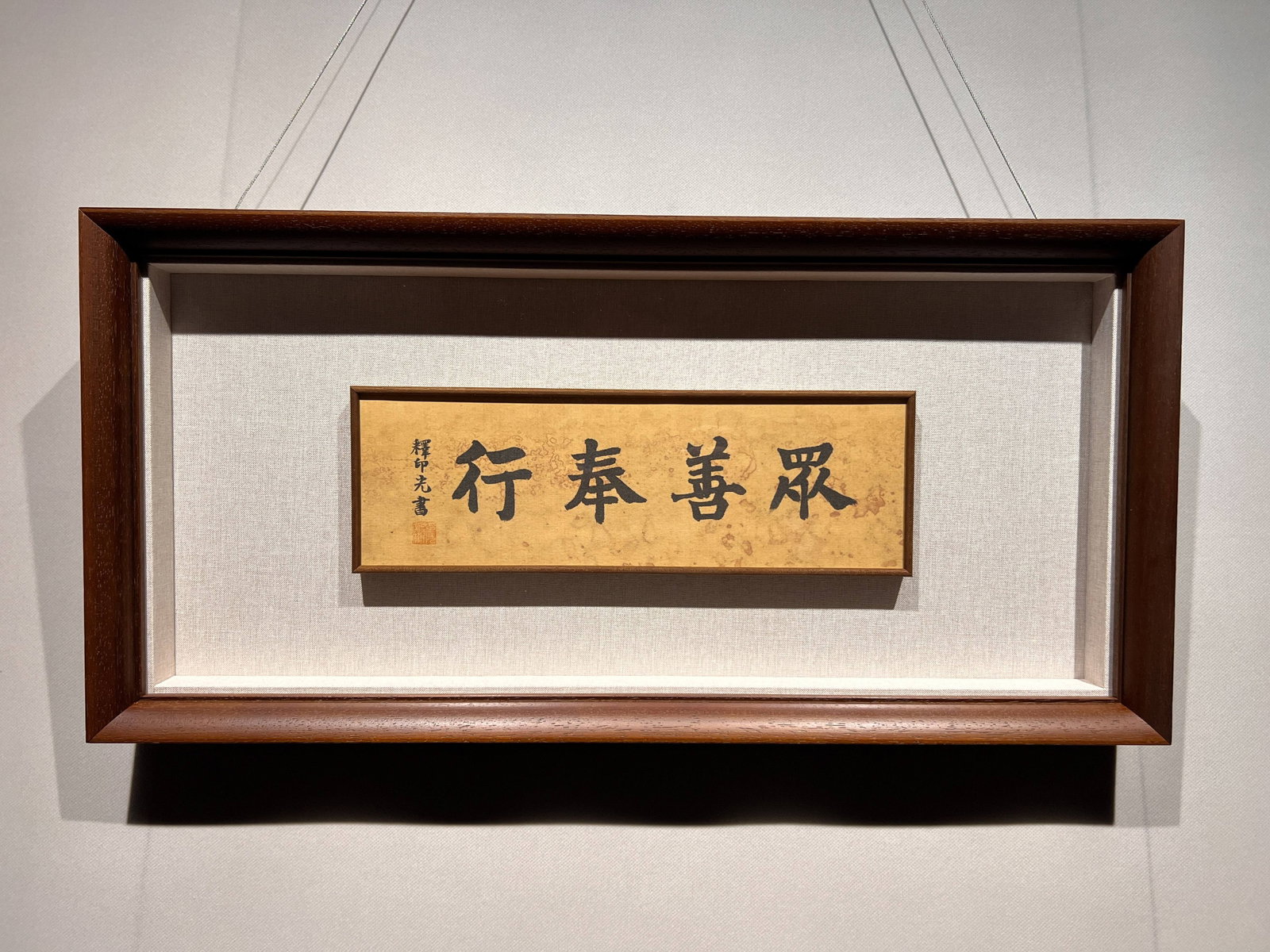 A SMALL CALLIGRAPHY WORK FRAMED INLAY ON SILK BY MASTER YIN GUANG.印光: Small calligraphy work framed inlay on silk by Master Yin Guang.印光