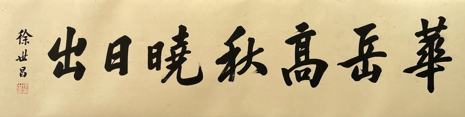 A CALLIGRAPHY MOUNTING PIECE ON PAPER BY XU SHICHANG.徐世昌: Calligraphy mounting piece on paper by Xu Shichang.徐世昌