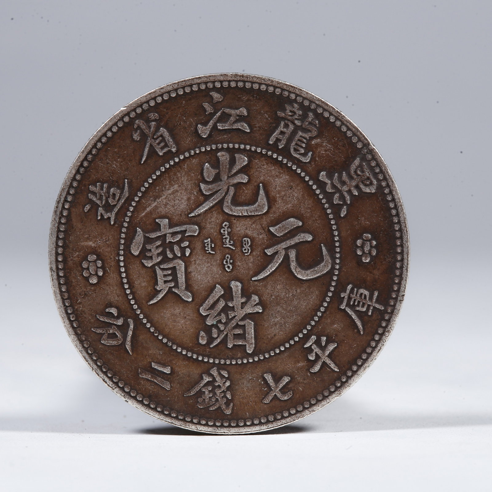A SILVER DOLLAR COIN: One Silver Dollar Coin