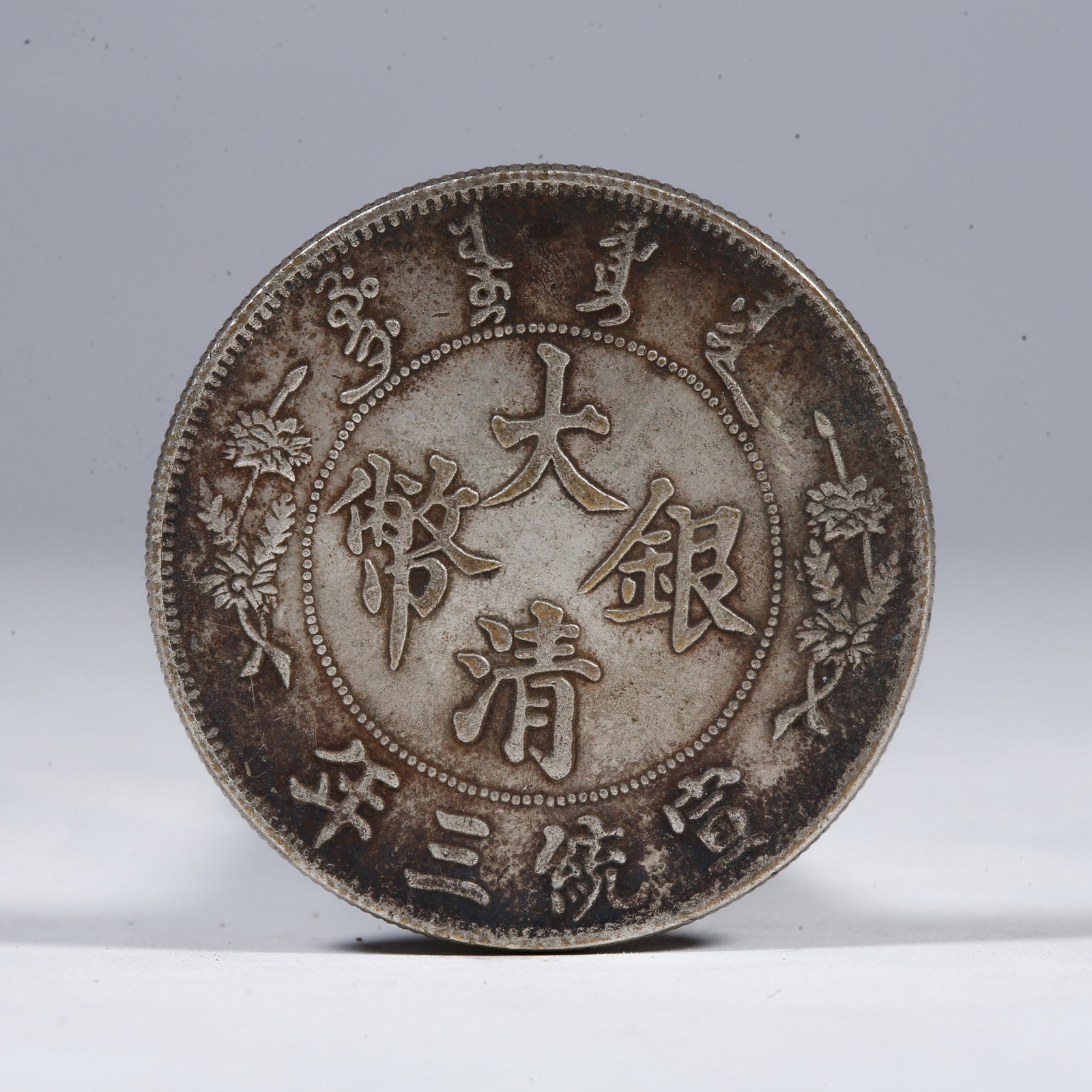 A SILVER DOLLAR COIN: One Silver Dollar Coin