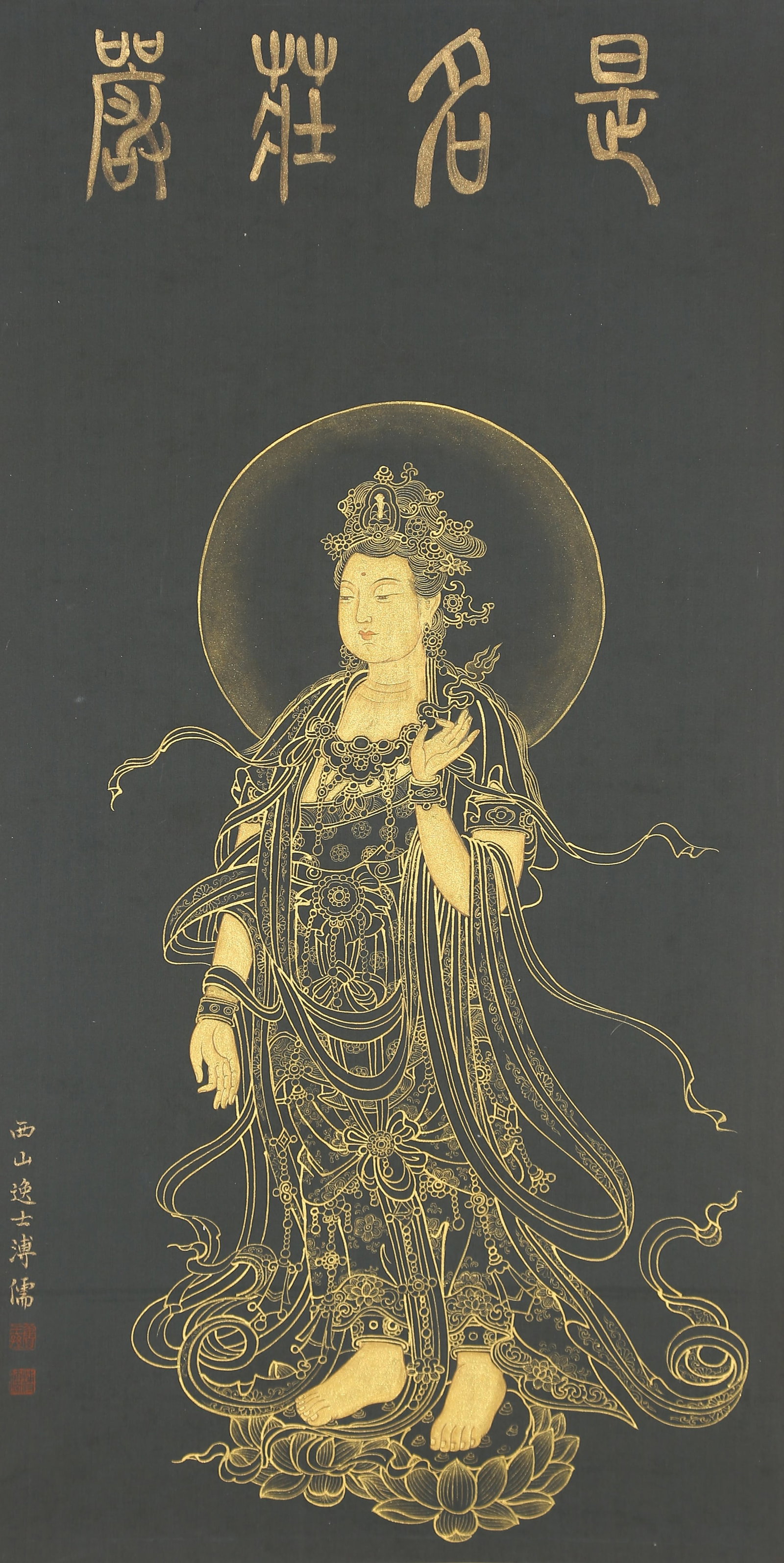 A GUANYIN PAINTING ON SILK BY PU RU.溥儒 (1 of 9)