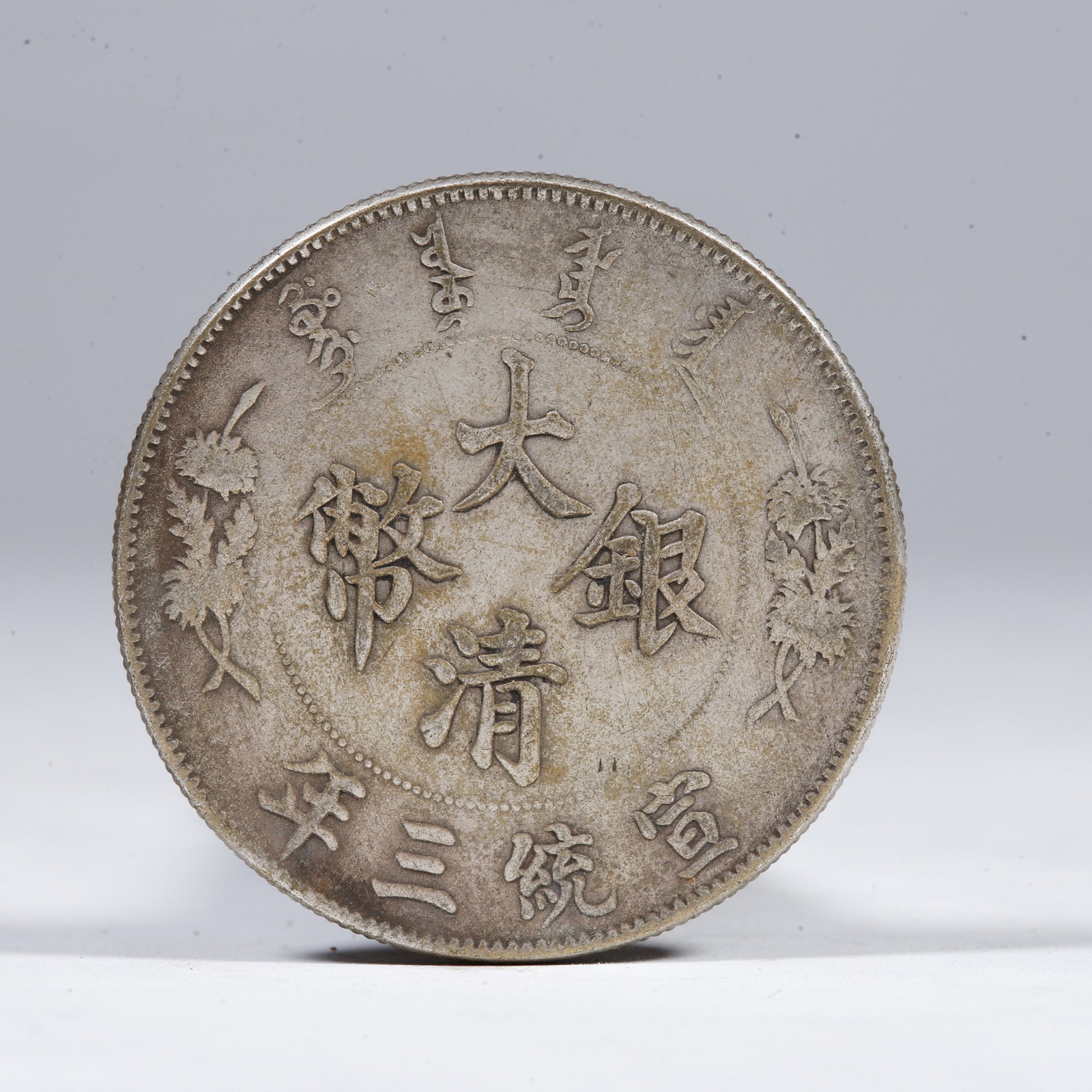 A SILVER DOLLAR COIN: One Silver Dollar Coin