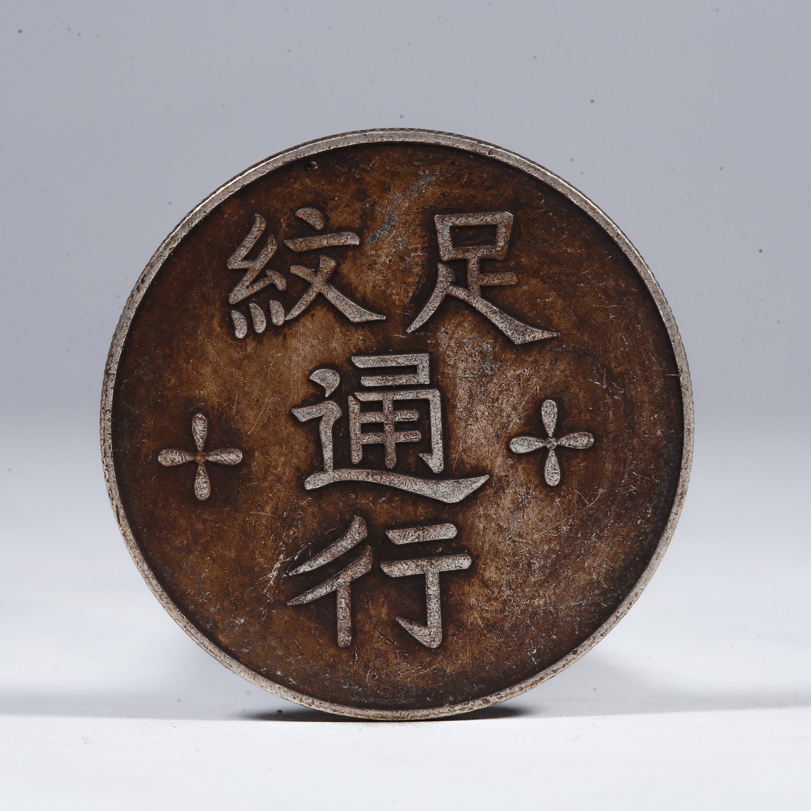 A SILVER DOLLAR COIN: One Silver Dollar Coin