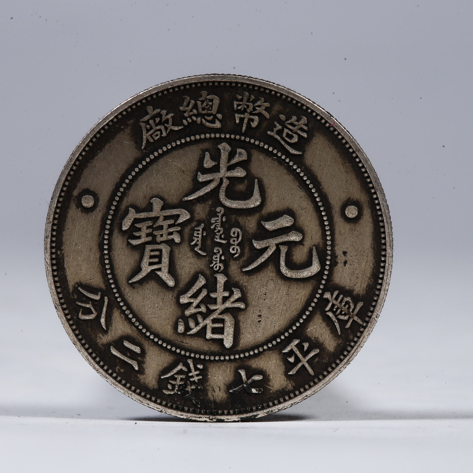 A SILVER DOLLAR COIN: One Silver Dollar Coin