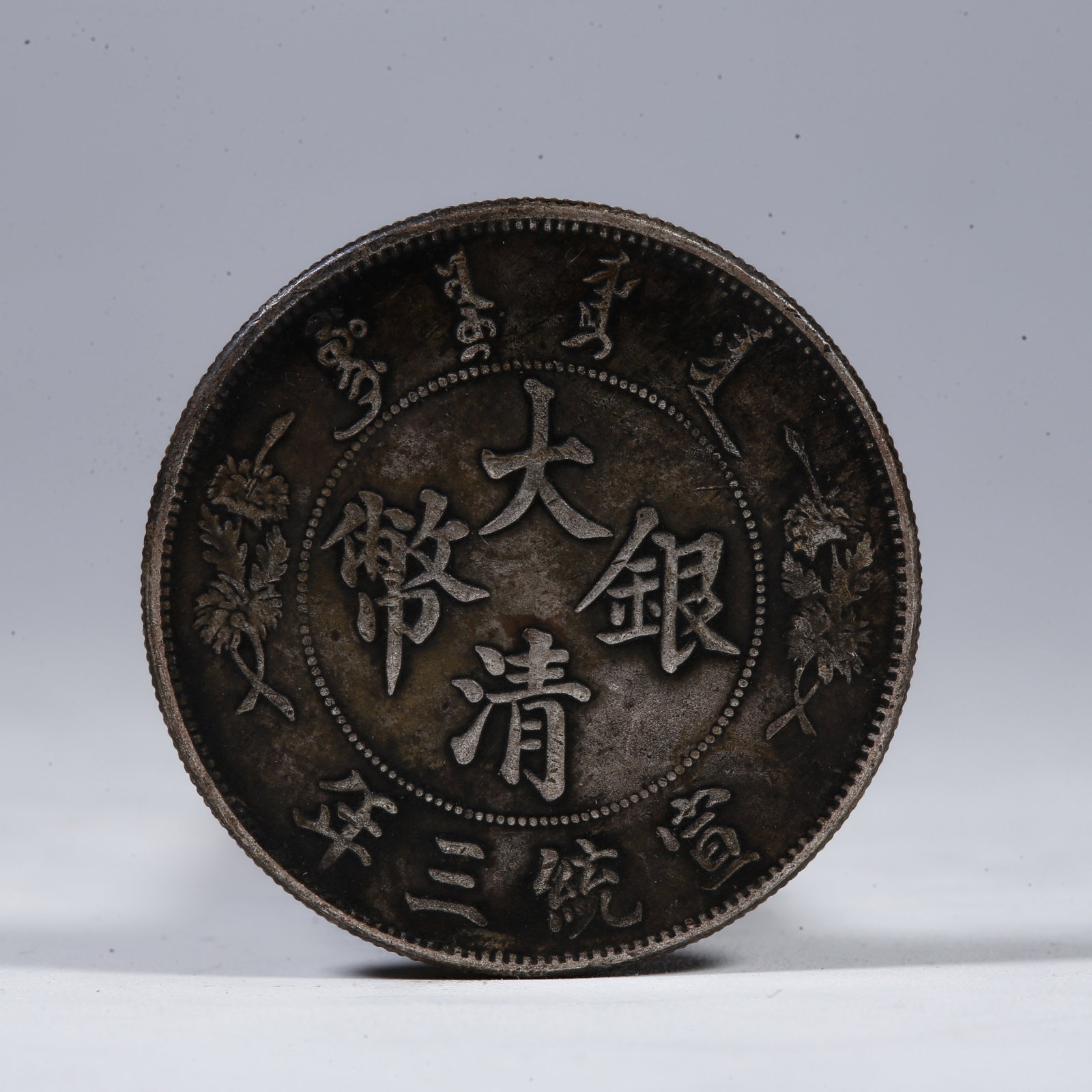 A SILVER DOLLAR COIN: One Silver Dollar Coin