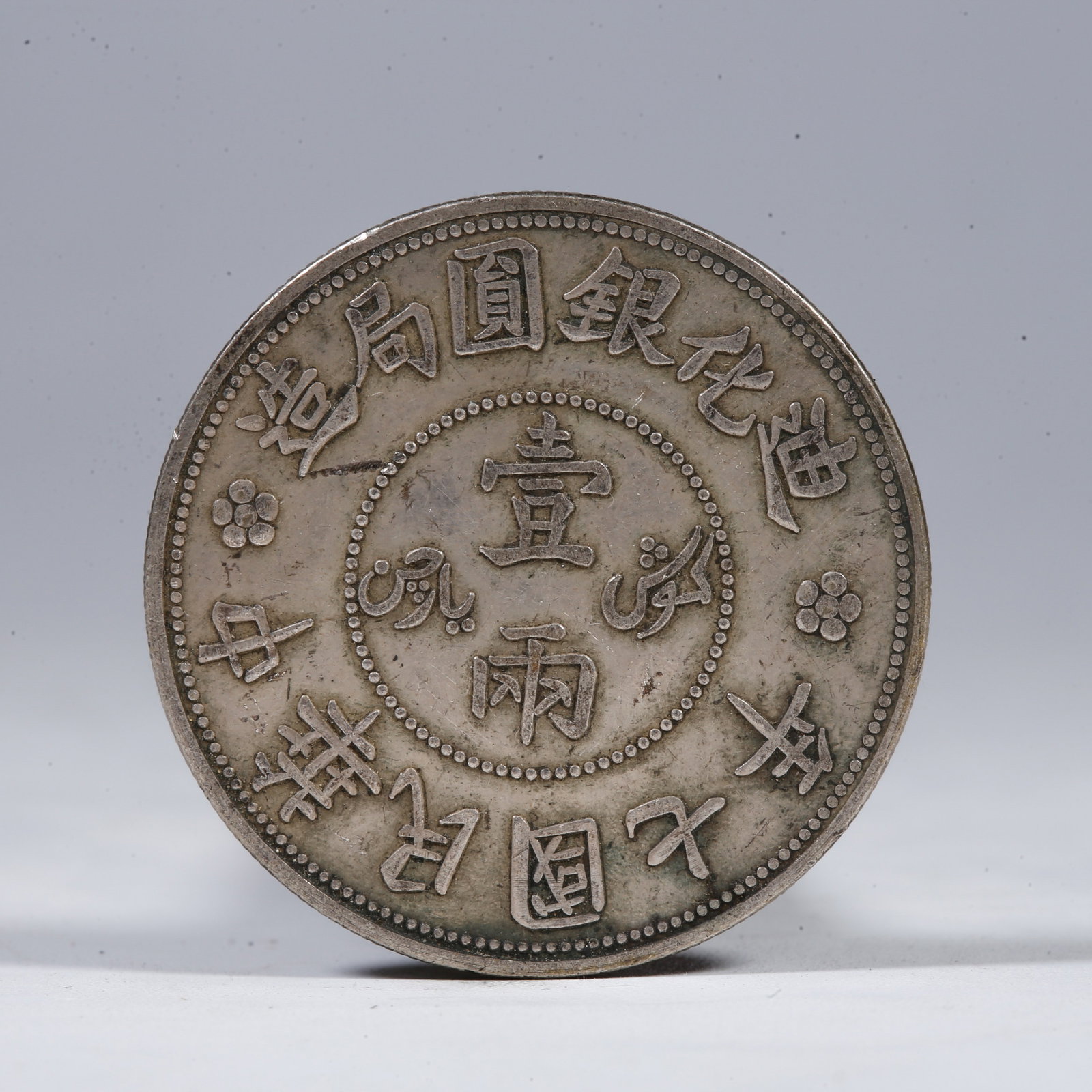 A SILVER DOLLAR COIN: One Silver Dollar Coin