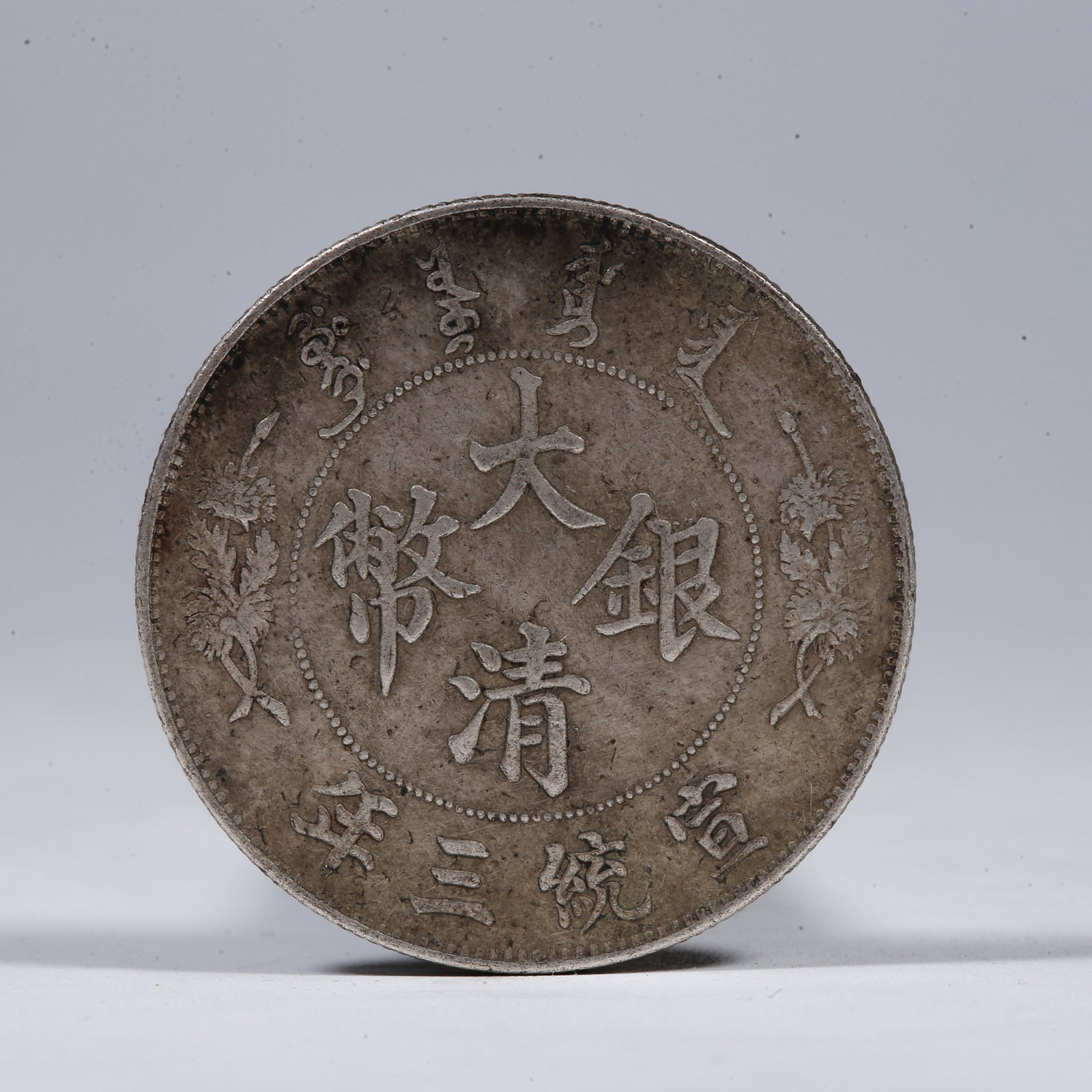 A SILVER DOLLAR COIN: One Silver Dollar Coin