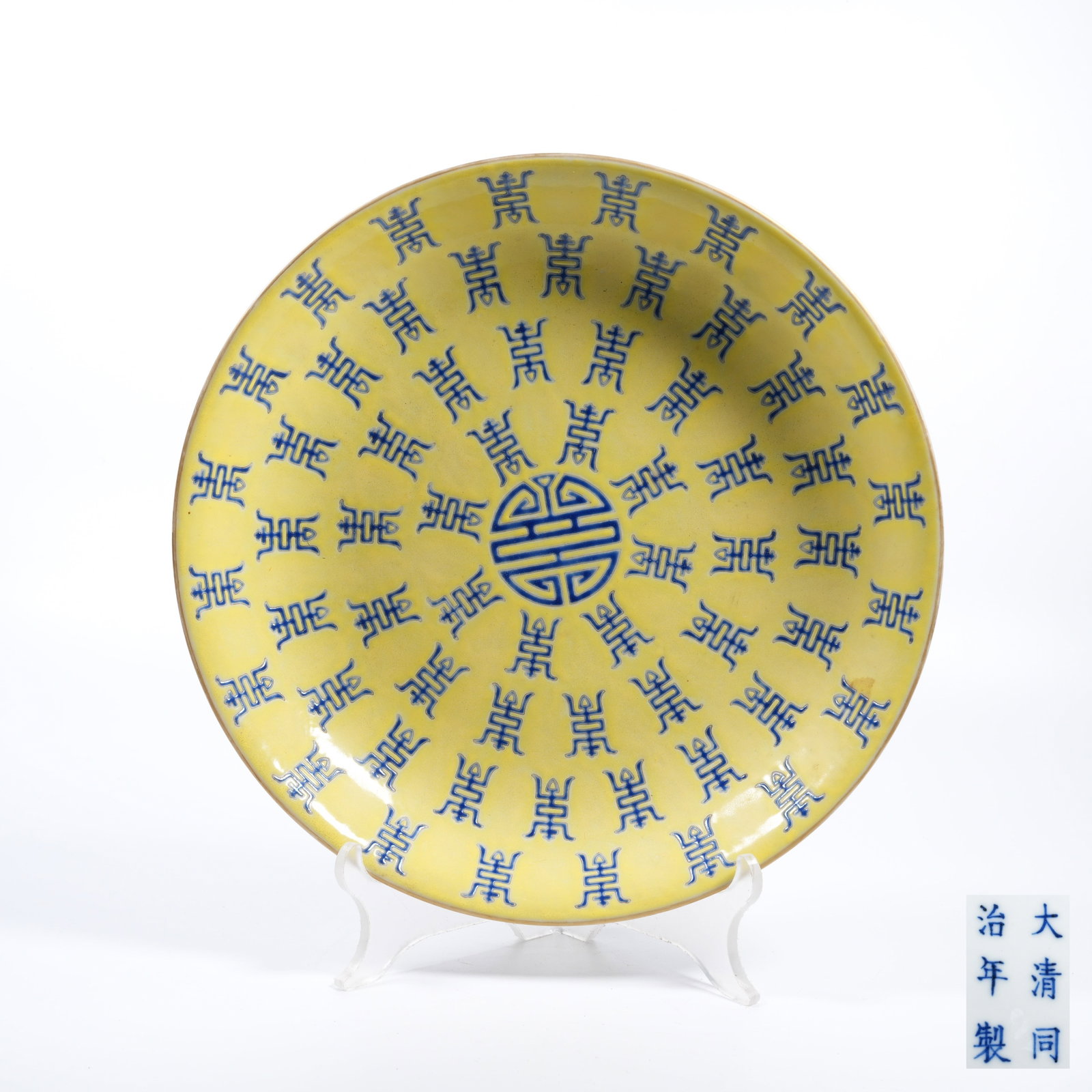 A YELLOW-GROUND BLUE AND WHITE PLATE WITH LONGEVITY CHARACTER MOTIFS (1 of 7)