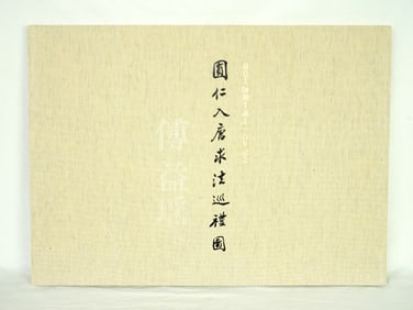 Fu Yiyao(Chinese, Fu Baoshi's Daughter, B.1947),Ennin'S Diary Collection of Prints