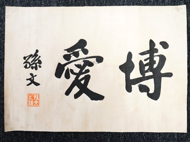 Attributed to Sun Wen(1866-1925),Chinese Calligraphy,Ink on Paper