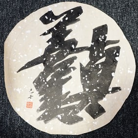 Wang Jiqian(C.C.Wang,1907-2003),'真善美 ' Chinese Calligraphy ,Ink on Paper