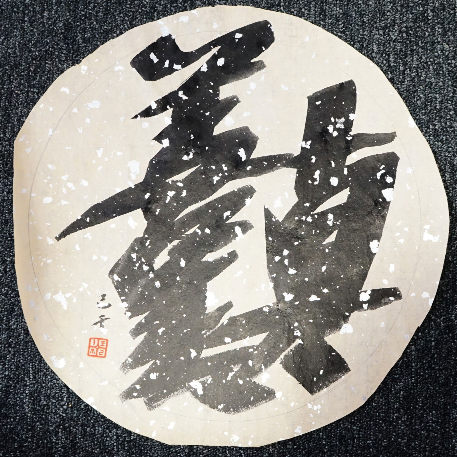 Wang Jiqian(C.C.Wang,1907-2003),'真善美 ' Chinese Calligraphy ,Ink on Paper (1 of 5)