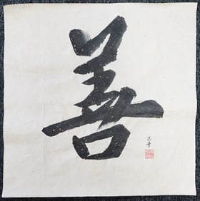 Wang Jiqian(C.C.Wang,1907-2003),Chinese Calligraphy 'shan',Ink on Paper