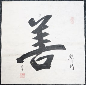 Wang Jiqian(C.C.Wang,1907-2003),Chinese Calligraphy 'shan',Ink on Paper