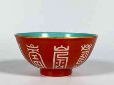 A Coral-Ground Reverse-Decorated 'sShou’ Bowl,  Qing Dynasty