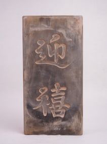 Antique Chinese Carved Inscription Brick