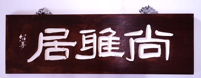 Chinese  Huanghuali Hard Wood Carved Sign Plaque