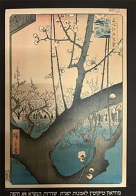 1976 Tikotin Museum of Japanese Art Exhibit Advert Poster (Utagawa Hiroshige,Plum Garden at Kameido)