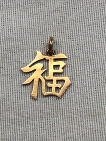 14 Kt Gold Charm, Chinese Good Luck Charm