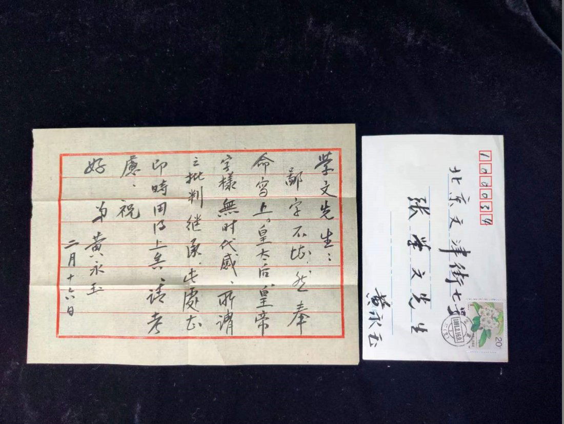 Huang Yongyu's letter (1 of 4)