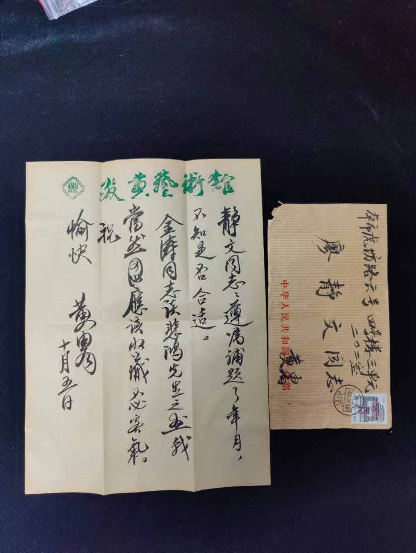 Huang Zhou letter: Huang Zhou (March 31, 1925-April 23, 1997), formerly known as Liang Gantang, courtesy name Yingzhai, pseudonym Huang Zhou, Liang Yezi, Miao Di, Liang Peng, Liang Quan, etc. Among them, Huang Zhou is t