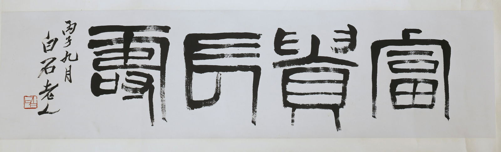 A piece of Chinese calligraphy, Qi Baishi mark: size:126*33cm