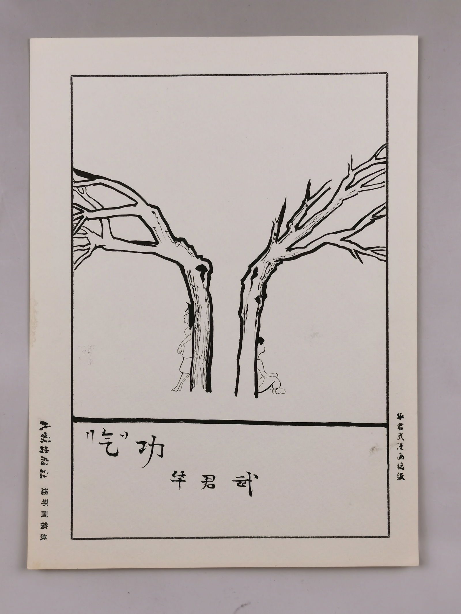 A COMIC DRAWING, MARKED "HUA JUNWU" (1915–2010), INK ON PAPER. (1 of 1)