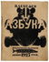 112A: LEBEDEV, Vladimir Vasilievich (1891-1967). Azbuka - 2