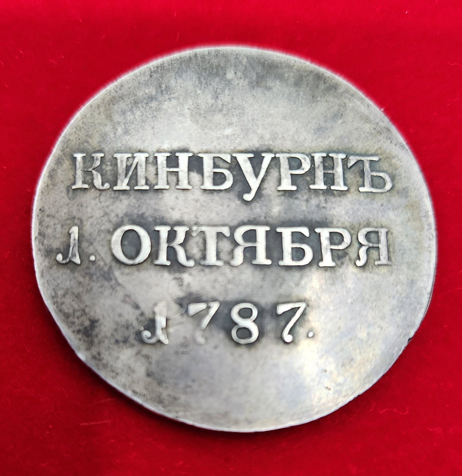 Russian Imperial, Russo Turkish War 1787 Kinburn Battle Silver Medal (1 of 3)