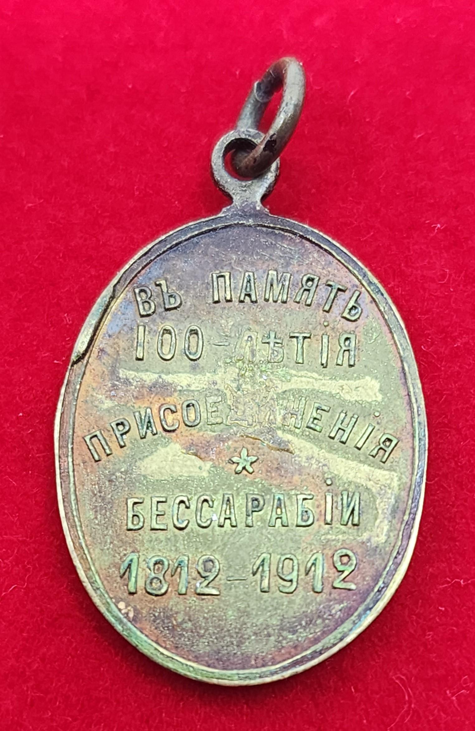 Russian Imperial, 1812-1912, Bessearabia War Memory United Medal (1 of 2)