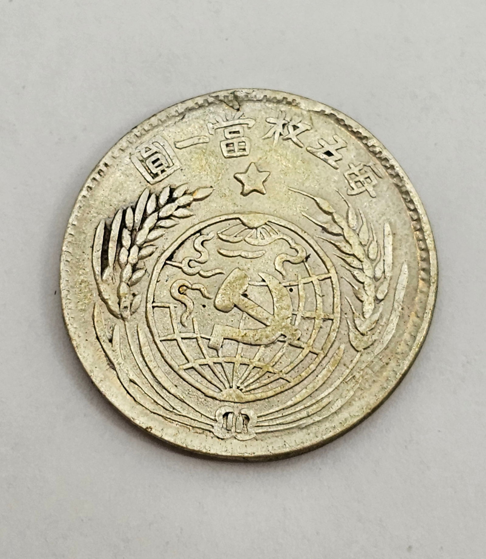 CHINA Chinese Soviet Republic 1933 20c Very High Grade Coin (1 of 2)
