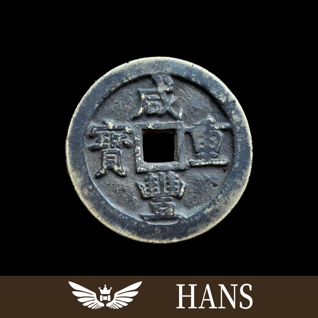 Qing Dynasty Xianfeng Heavy Treasure: Qing Dynasty Xianfeng Heavy Treasure Height 0.3cm Width 5.3cm Weight 57g Freight: 1.International Freight: Foreign shipping charges are determined by destination. 2.Photos, descriptions and valuations