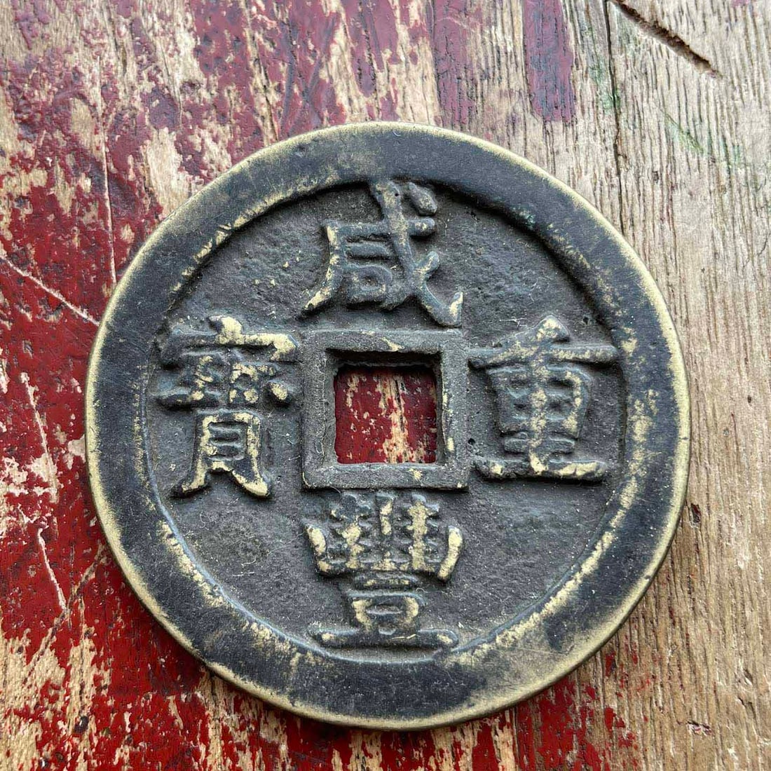 Old Tibetan Qing style Xianfeng heavy treasure worth fifty: Old Tibetan Qing style Xianfeng heavy treasure worth fifty. Height: 5.3CM Width: 0.3CM Weight: 50g Freight: 1.International Freight: Foreign shipping charges are determined by destination. 2.Photos, d