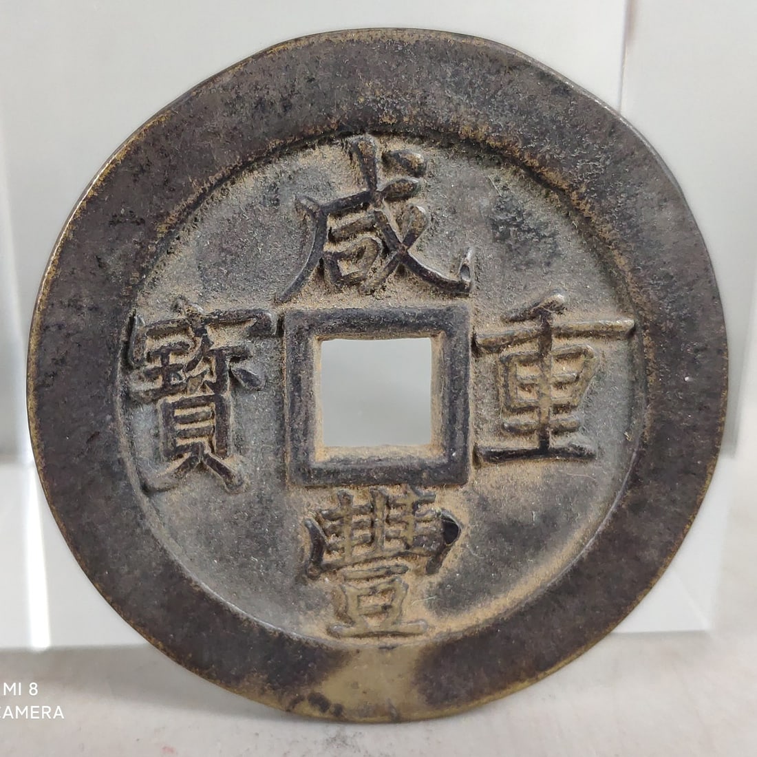 One Xianfeng bronze coin: One Xianfeng bronze coin. The finished product is natural, rich in color, mature in skin, and perfect in appearance. wide6 CM weight 74g Freight:1.International Shipping: Foreign shipping costs are de