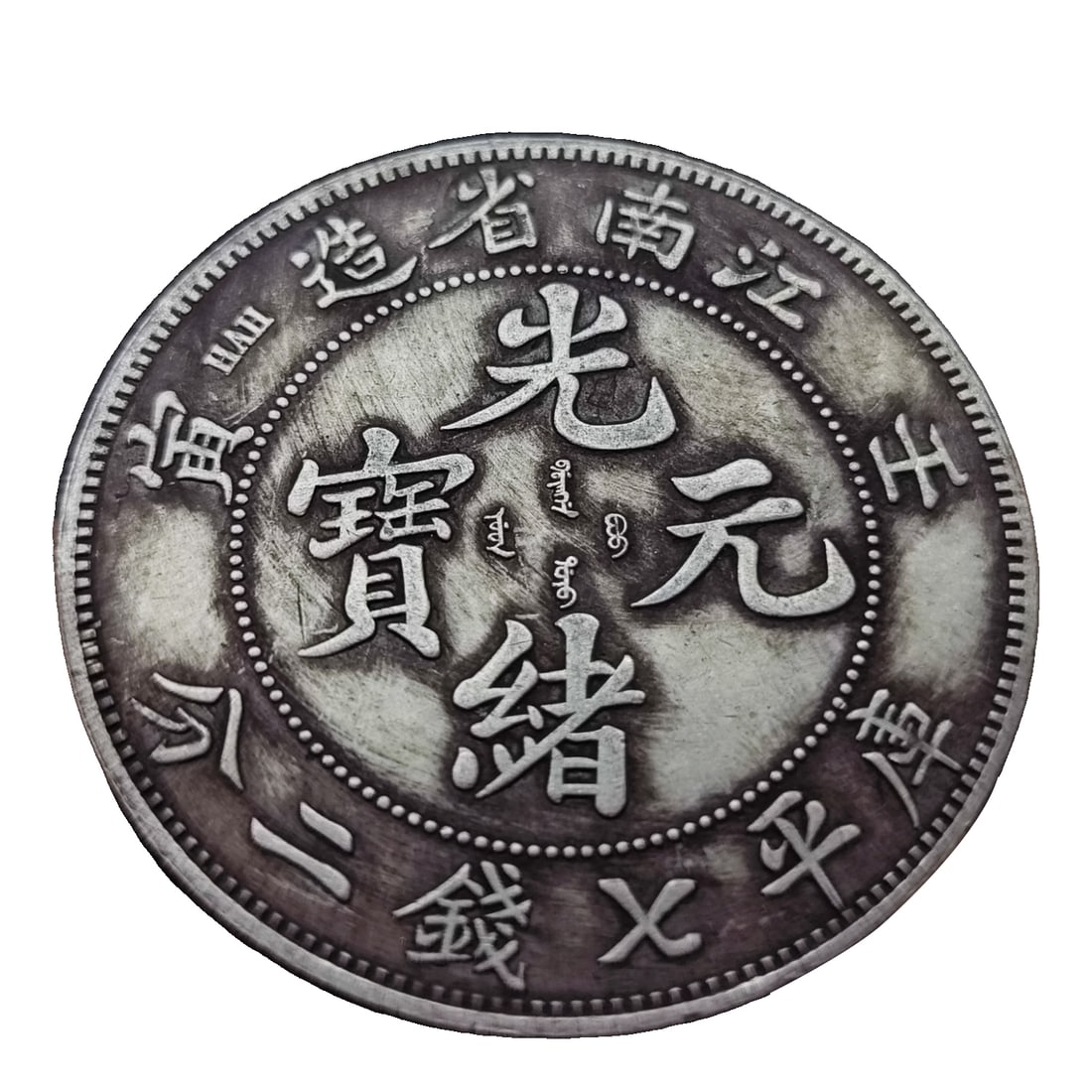 Mint Guangxu Yuanbao Silver Coin (1 of 8)