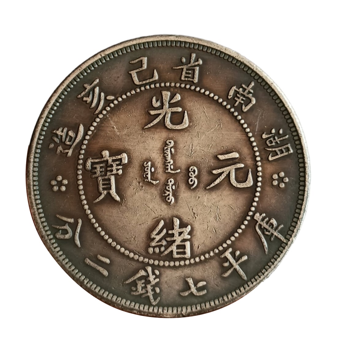 Guangxu Yuanbao Kuping Seven Qian Two Fen Dragon Dollar (1 of 8)