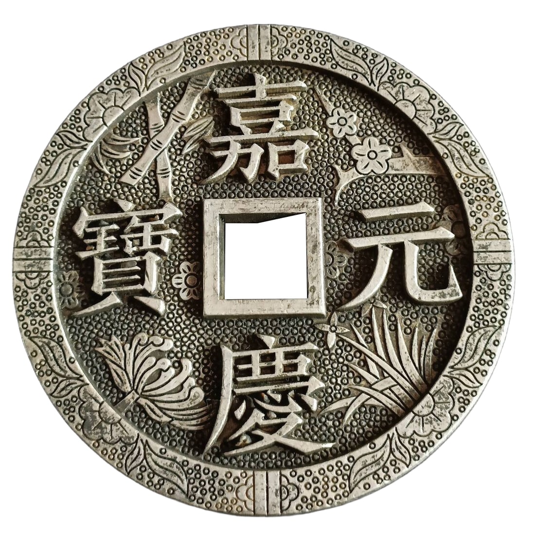 Old Collection of a Large Silver Coin of Jiaqing Tongbao (1 of 9)