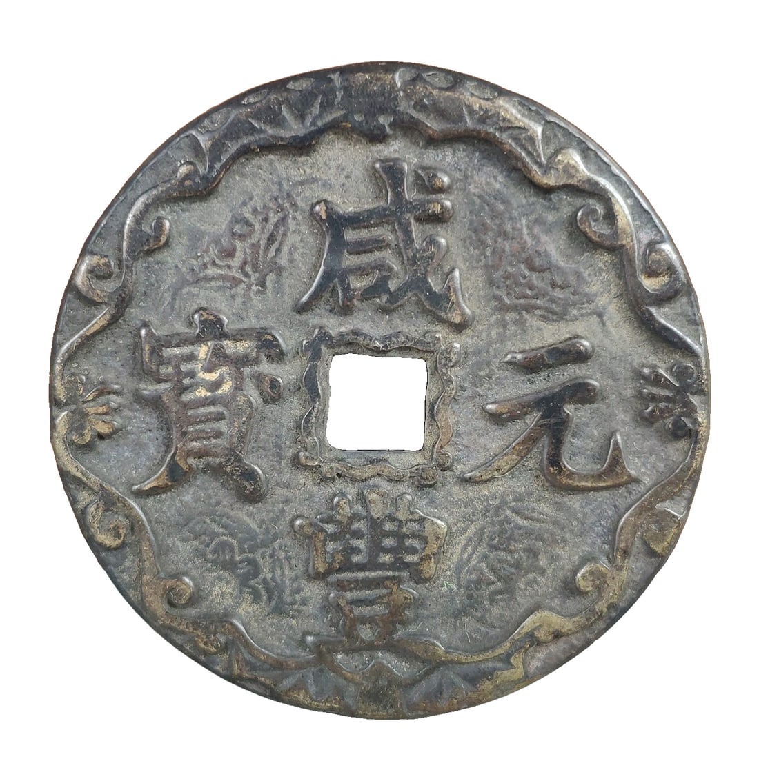 Xianfeng Yuanbao Copper Coin (1 of 7)