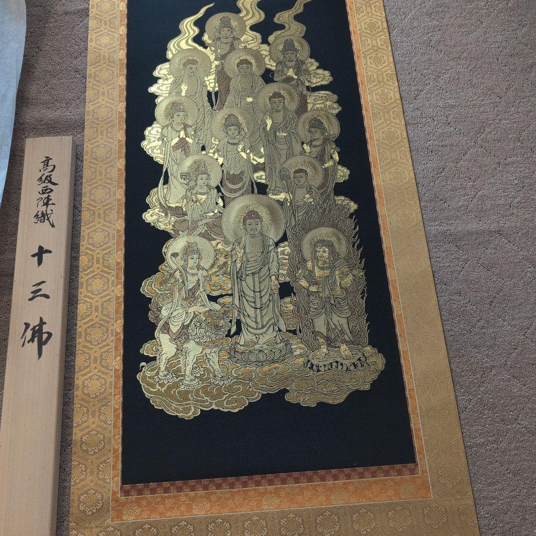 A high-quality Nishijin-ori (Kyoto textile) hanging scroll depicting the Thirteen Buddhas. (1 of 20)