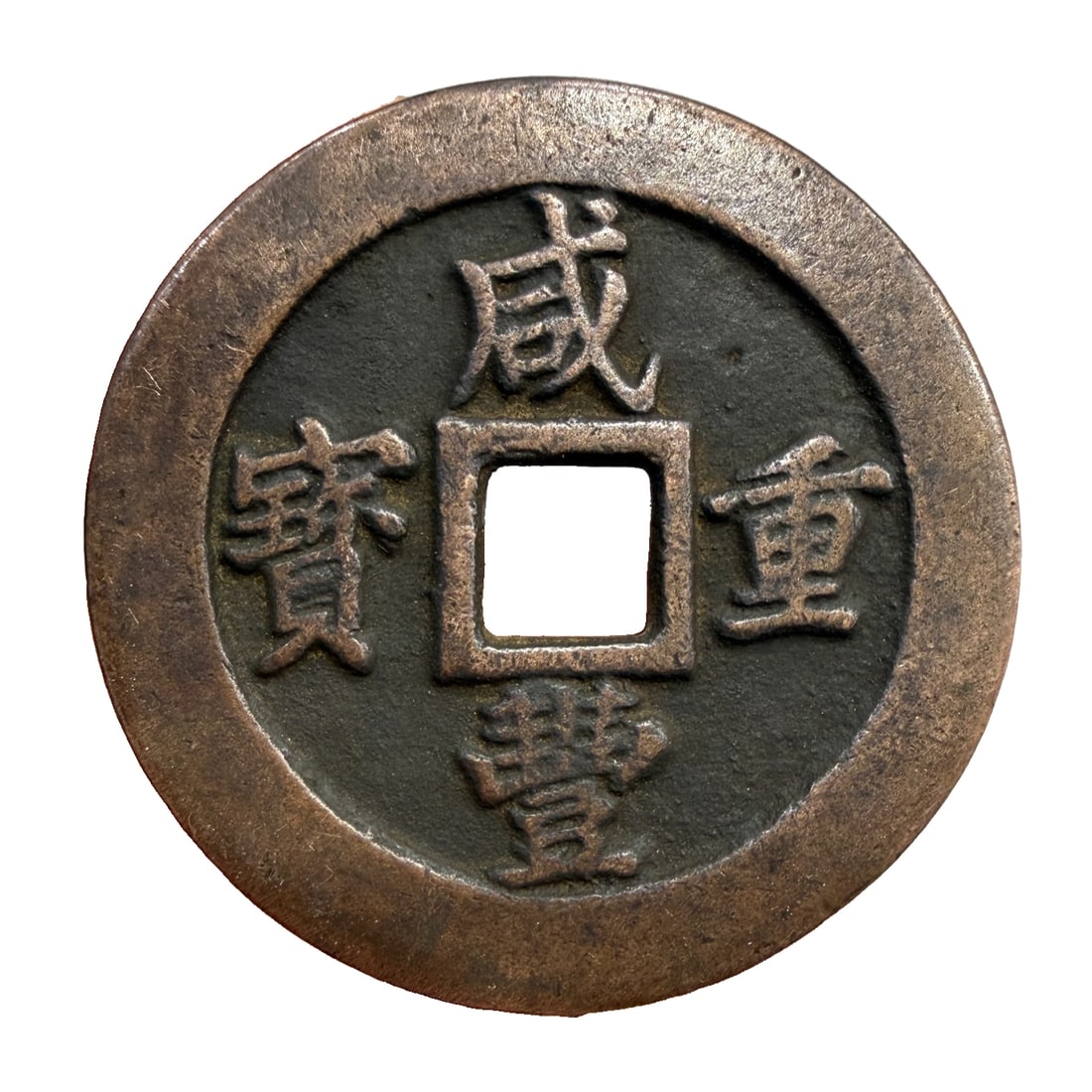Premium Copper Coin Xianfeng Twenty (1 of 7)