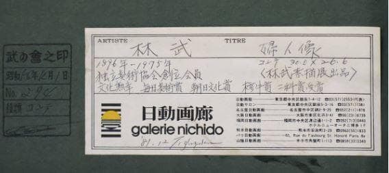 Hayashi Takeshi "Portrait of a Lady" No. 3 | Order of Culture Recipient - 5