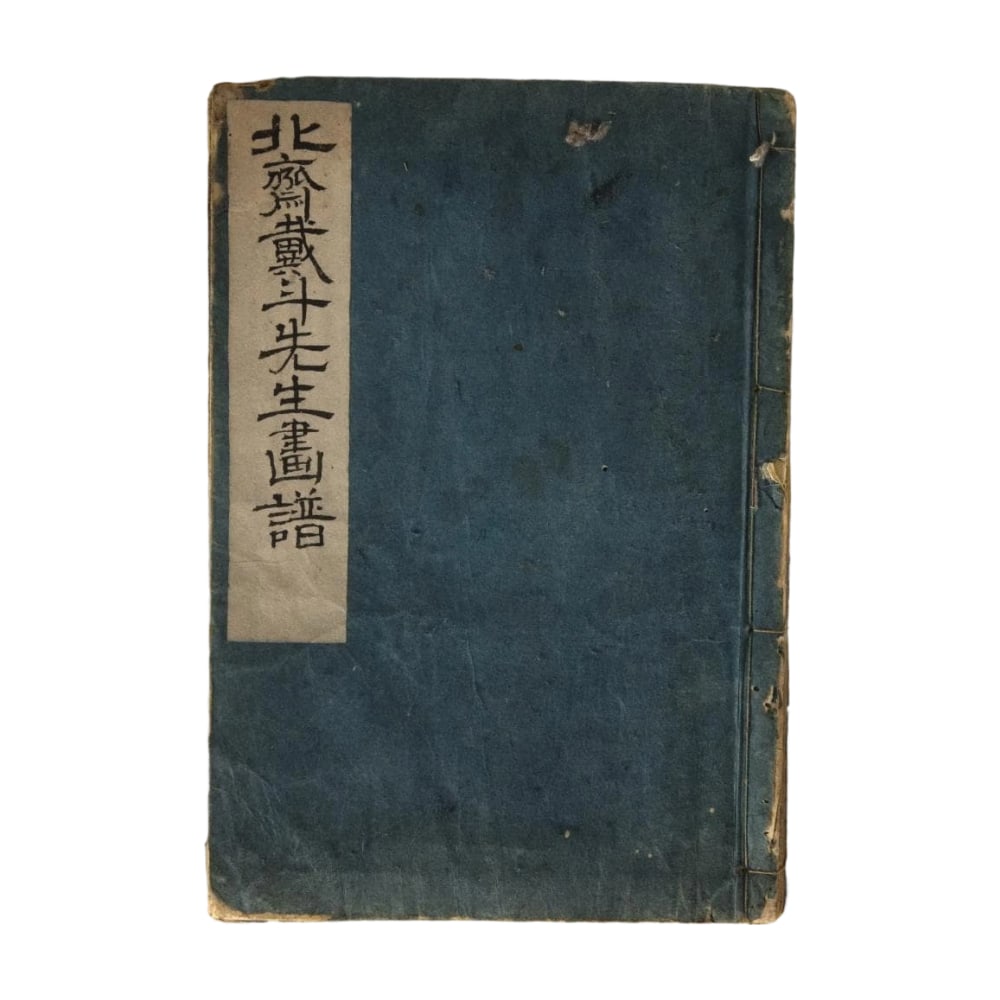 Hokusai Manga, Volume Ten, circa 1820 (1 of 20)