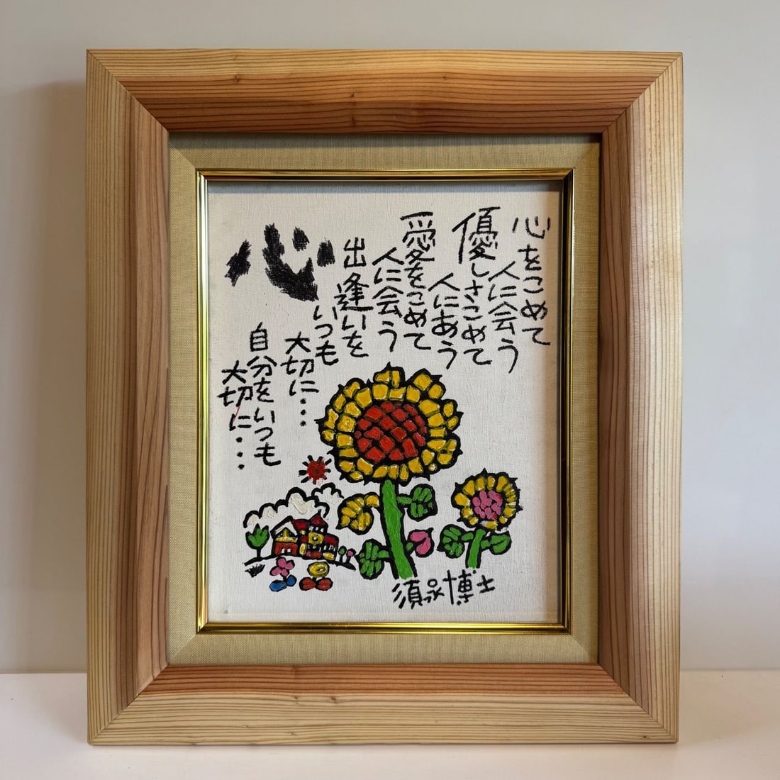 Sunaga Hiroshi "Himawari" Oil Painting No. 3: Title Hand-Painted Canvas Size 3 with Frame "Sunflower" Heart Description This is a handwritten work by the traveling poet Dr. Sunaga Canvas Size 3 External Frame Dimensions: Width 34.3 cm, Height 40.