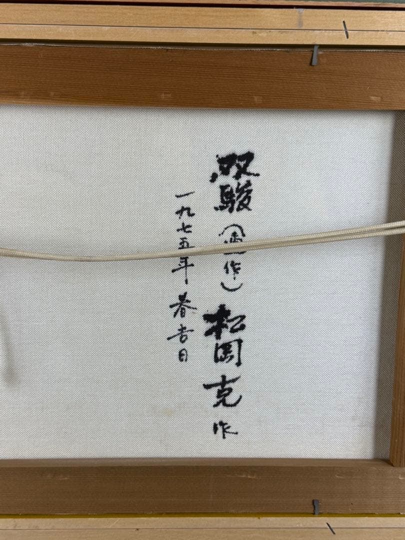 Matsuoka Katsu "Soshun" Original Oil Painting 1975 - 5